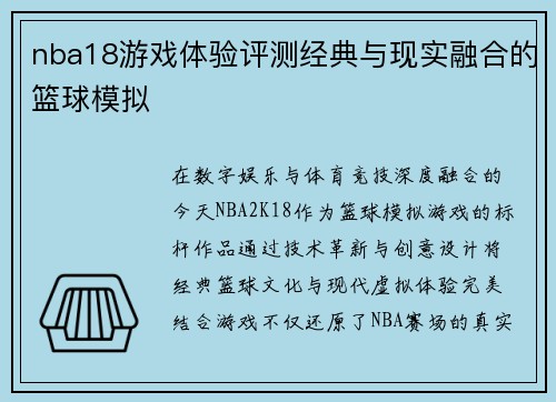 nba18游戏体验评测经典与现实融合的篮球模拟