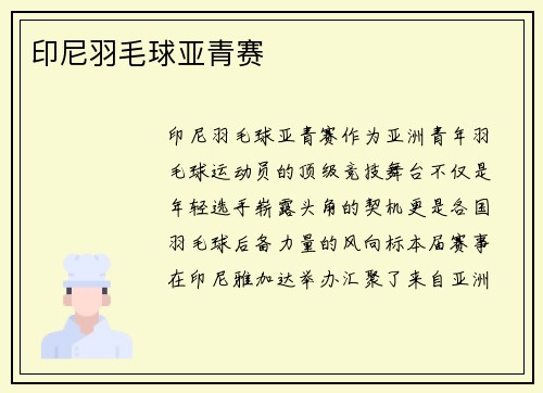 印尼羽毛球亚青赛