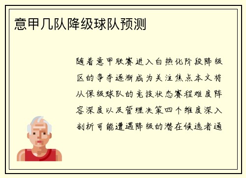 意甲几队降级球队预测
