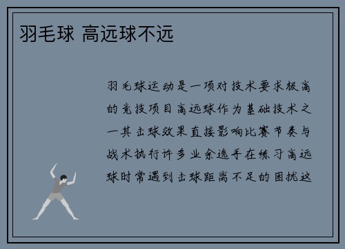 羽毛球 高远球不远