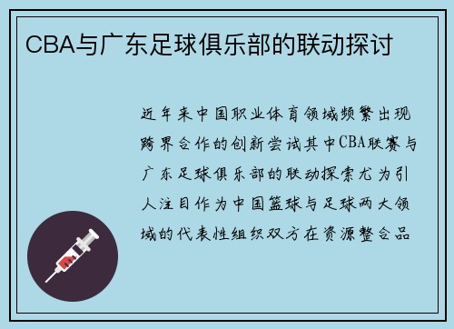 CBA与广东足球俱乐部的联动探讨