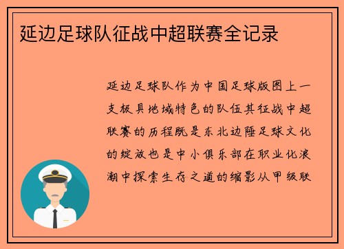 延边足球队征战中超联赛全记录
