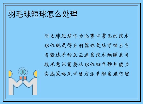 羽毛球短球怎么处理