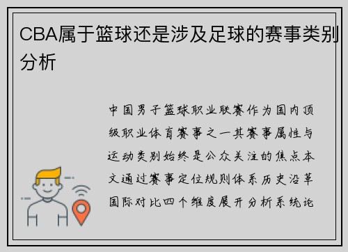 CBA属于篮球还是涉及足球的赛事类别分析