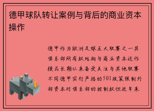 德甲球队转让案例与背后的商业资本操作