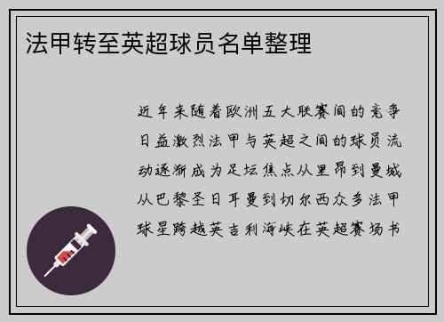 法甲转至英超球员名单整理