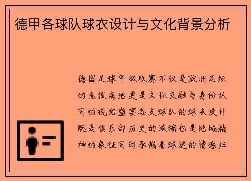 德甲各球队球衣设计与文化背景分析
