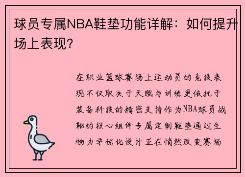 球员专属NBA鞋垫功能详解：如何提升场上表现？
