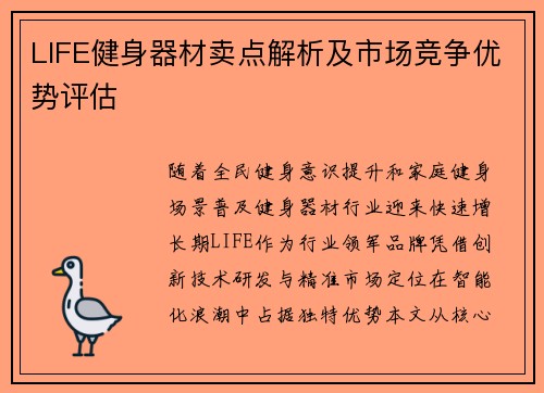 LIFE健身器材卖点解析及市场竞争优势评估