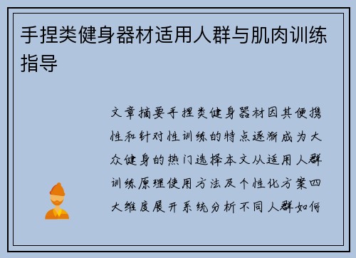 手捏类健身器材适用人群与肌肉训练指导