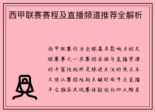 西甲联赛赛程及直播频道推荐全解析