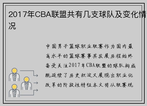 2017年CBA联盟共有几支球队及变化情况