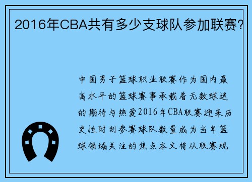 2016年CBA共有多少支球队参加联赛？