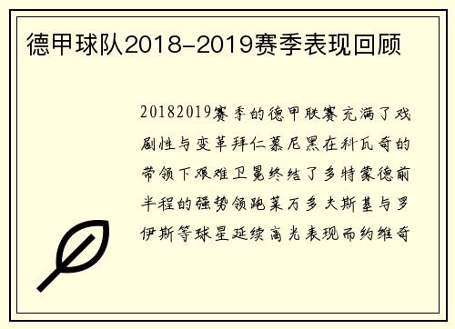 德甲球队2018-2019赛季表现回顾