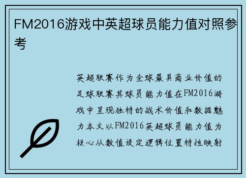 FM2016游戏中英超球员能力值对照参考