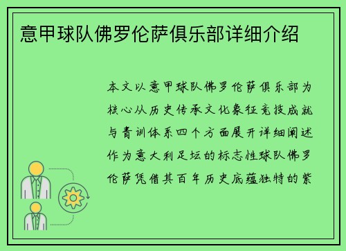 意甲球队佛罗伦萨俱乐部详细介绍