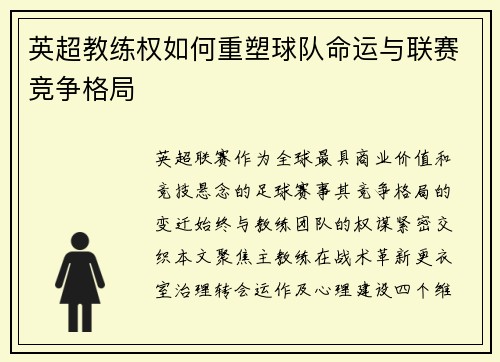 英超教练权如何重塑球队命运与联赛竞争格局