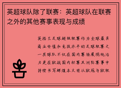 英超球队除了联赛：英超球队在联赛之外的其他赛事表现与成绩