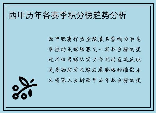 西甲历年各赛季积分榜趋势分析