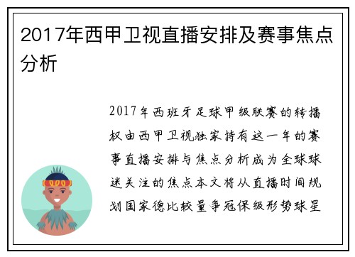 2017年西甲卫视直播安排及赛事焦点分析