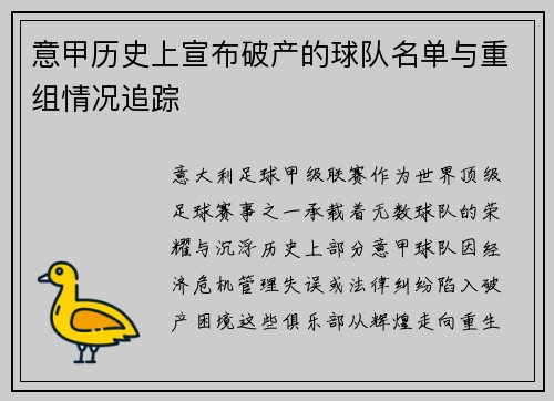 意甲历史上宣布破产的球队名单与重组情况追踪