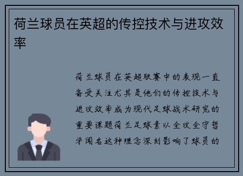 荷兰球员在英超的传控技术与进攻效率