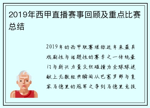 2019年西甲直播赛事回顾及重点比赛总结