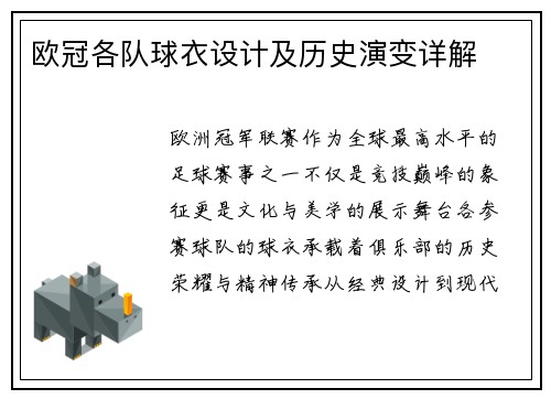 欧冠各队球衣设计及历史演变详解