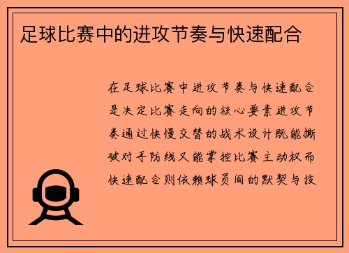 足球比赛中的进攻节奏与快速配合