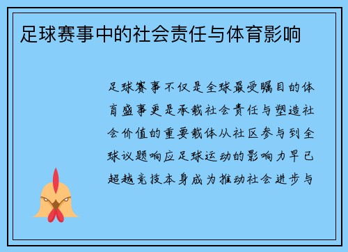 足球赛事中的社会责任与体育影响