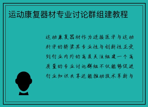 运动康复器材专业讨论群组建教程