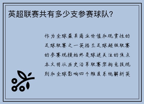 英超联赛共有多少支参赛球队？