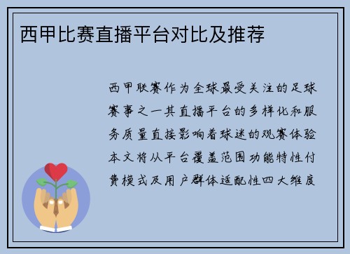 西甲比赛直播平台对比及推荐