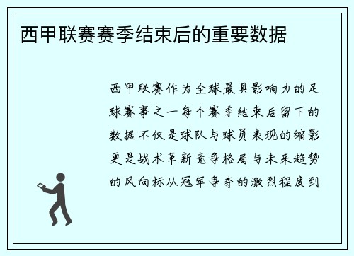 西甲联赛赛季结束后的重要数据