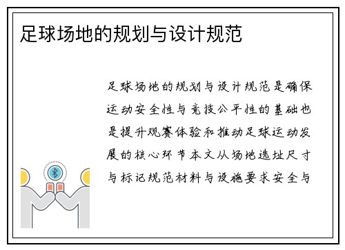 足球场地的规划与设计规范