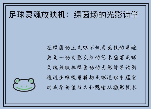 足球灵魂放映机：绿茵场的光影诗学