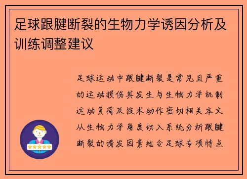 足球跟腱断裂的生物力学诱因分析及训练调整建议