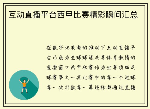 互动直播平台西甲比赛精彩瞬间汇总