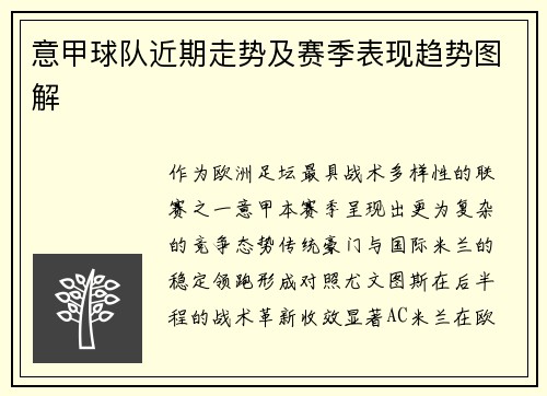 意甲球队近期走势及赛季表现趋势图解