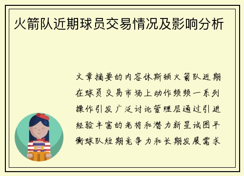 火箭队近期球员交易情况及影响分析