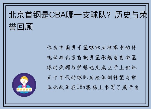 北京首钢是CBA哪一支球队？历史与荣誉回顾