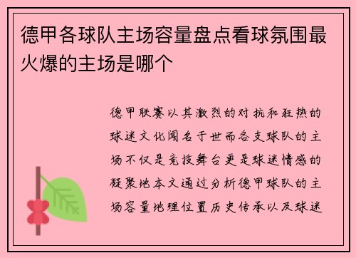 德甲各球队主场容量盘点看球氛围最火爆的主场是哪个