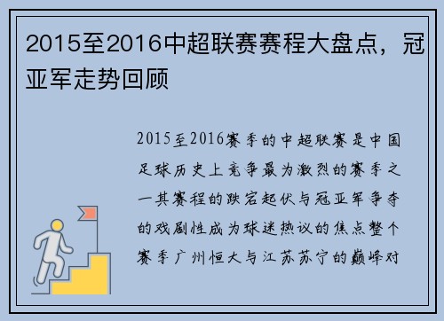2015至2016中超联赛赛程大盘点，冠亚军走势回顾