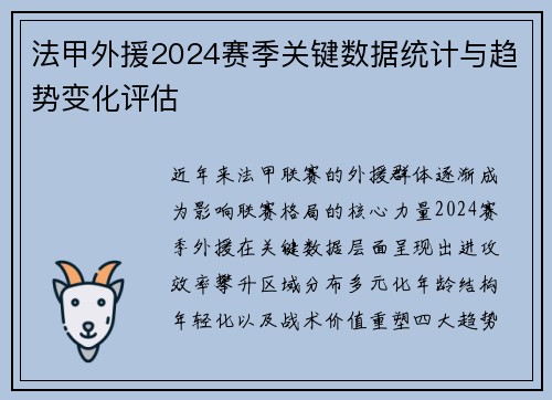 法甲外援2024赛季关键数据统计与趋势变化评估