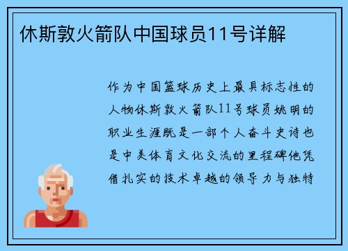 休斯敦火箭队中国球员11号详解
