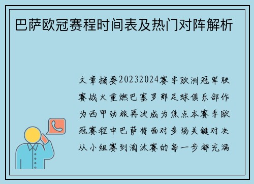 巴萨欧冠赛程时间表及热门对阵解析