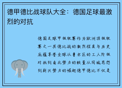 德甲德比战球队大全：德国足球最激烈的对抗