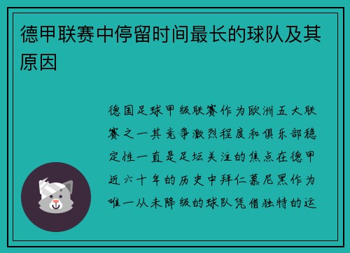 德甲联赛中停留时间最长的球队及其原因