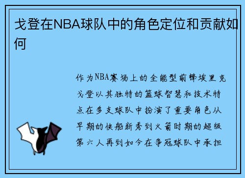 戈登在NBA球队中的角色定位和贡献如何