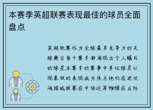 本赛季英超联赛表现最佳的球员全面盘点